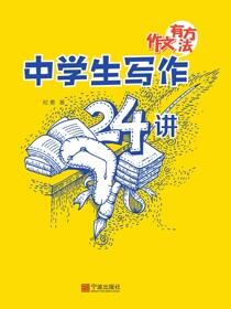 作文有方法：中学生写作24讲