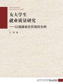 女大学生就业质量研究：以福建省五所高校为例