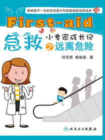 急救小专家成长记之远离危险