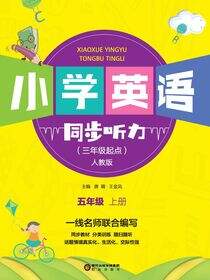 小学英语同步听力.五年级.上册：人教版