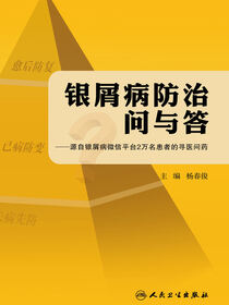 银屑病防治问与答--源自银屑病微信平台2万名患者的寻医问药