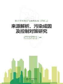 银川市环境空气细颗粒物（PM2.5）来源解析、污染成因及控制对策研究