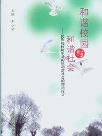 和谐校园与和谐社会