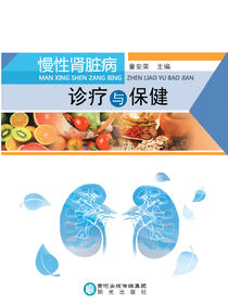 慢性肾脏病诊疗与保健