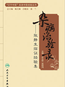 杂病治验录——张静生临证经验集
