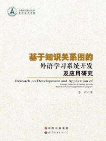 基于知识关系图的外语学习系统开发及应用研究