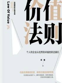 价值法则：个人和企业从优秀到卓越的跃迁基石