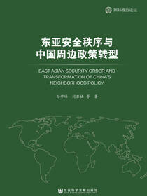东亚安全秩序与中国周边政策转型