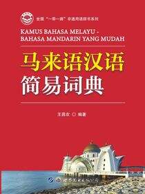 马来语汉语简易词典
