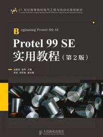 Protel 99 SE实用教程（第2版）