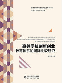 高等学校创新创业教育体系的国际比较研究