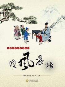 晓风晨语：中职学生早读读本.2