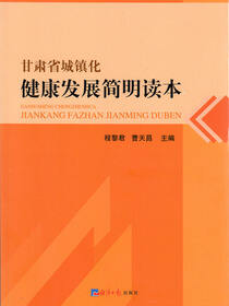 甘肃省城镇化健康发展简明读本