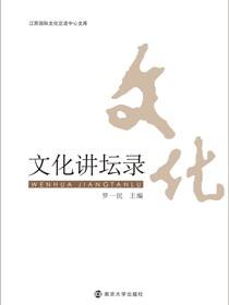 文化讲坛录