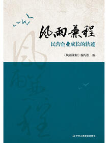 风雨兼程：民营企业成长的轨迹