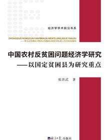 中国农村反贫困问题经济学研究
