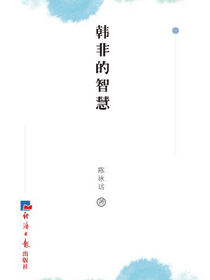 韩非的智慧