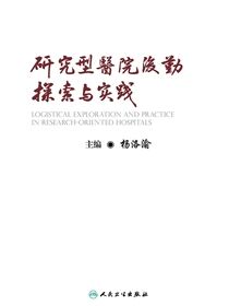 研究型医院后勤探索与实践