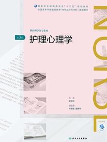 护理心理学（第3版）（全国高等学历继续教育“十三五”（护理专升本）规划教材）