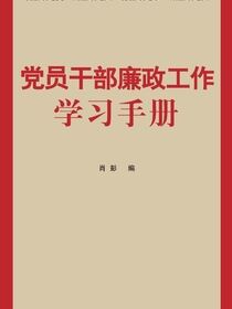 党员干部廉政工作学习手册