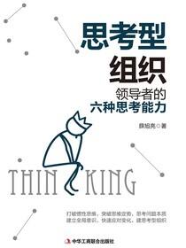 思考型组织：领导者的六种思考能力