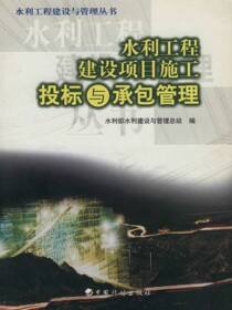 水利工程建设与管理丛书.水利工程建设项目施工投标与承包管理