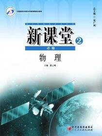 新课堂.高中物理.2：必修