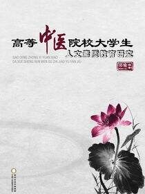 高等中医院校大学生人文素质教育研究