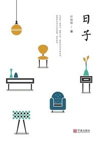 日子