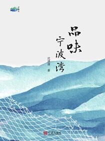 品味宁波湾