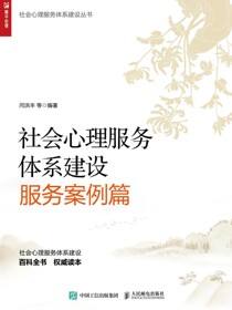 社会心理服务体系建设服务案例篇