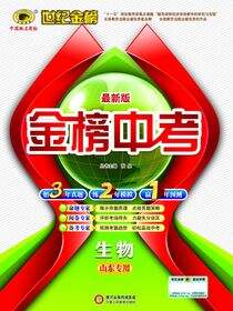 最新版金榜中考.生物
