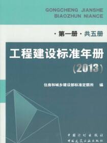 工程建设标准年册（2013）第一册（共五册）