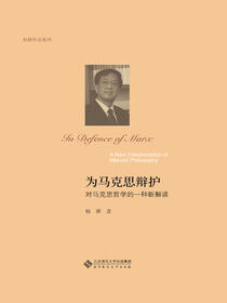 为马克思辩护——对马克思哲学的一种新解读