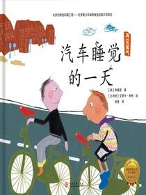 （拯救地球行动绘本系列）-汽车睡觉的一天