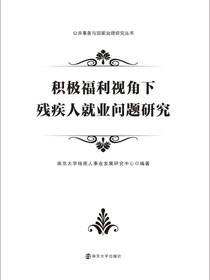 积极福利视角下残疾人就业问题研究