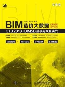 BIM造价大数据：GTJ2018+BIM5D建模与交互实战