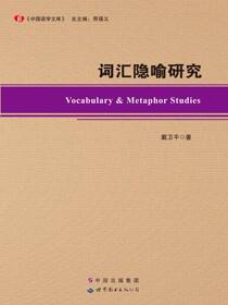 词汇隐喻研究