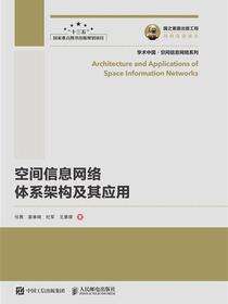 空间信息网络体系架构及其应用