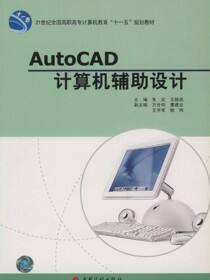 21世纪全国高职高专计算机教育“十一五”规划教材.AutoCAD计算机辅助设计