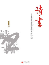 诗·书:牛尔惠书张贤亮古体诗词