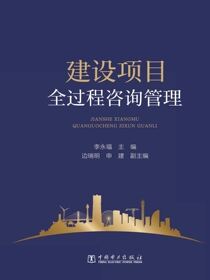 建设项目全过程咨询管理