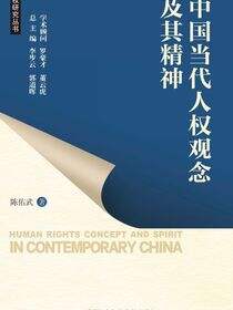 中国当代人权观念及其精神