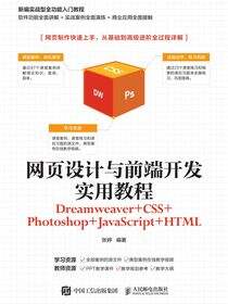 网页设计与前端开发实用教程（Dreamweaver+CSS+Photoshop+JavaScript+HTML）