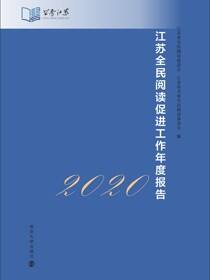江苏全民阅读促进工作年度报告（2020）