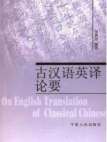 古汉语英译论要
