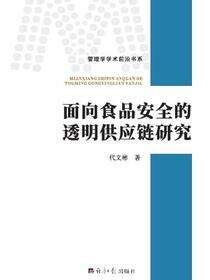 面向食品安全的透明供应链研究