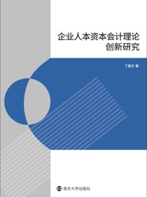 企业人本资本会计理论创新研究