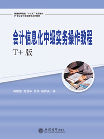 会计信息化中级实务操作教程（T+版）