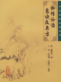 秘传证治要诀及类方